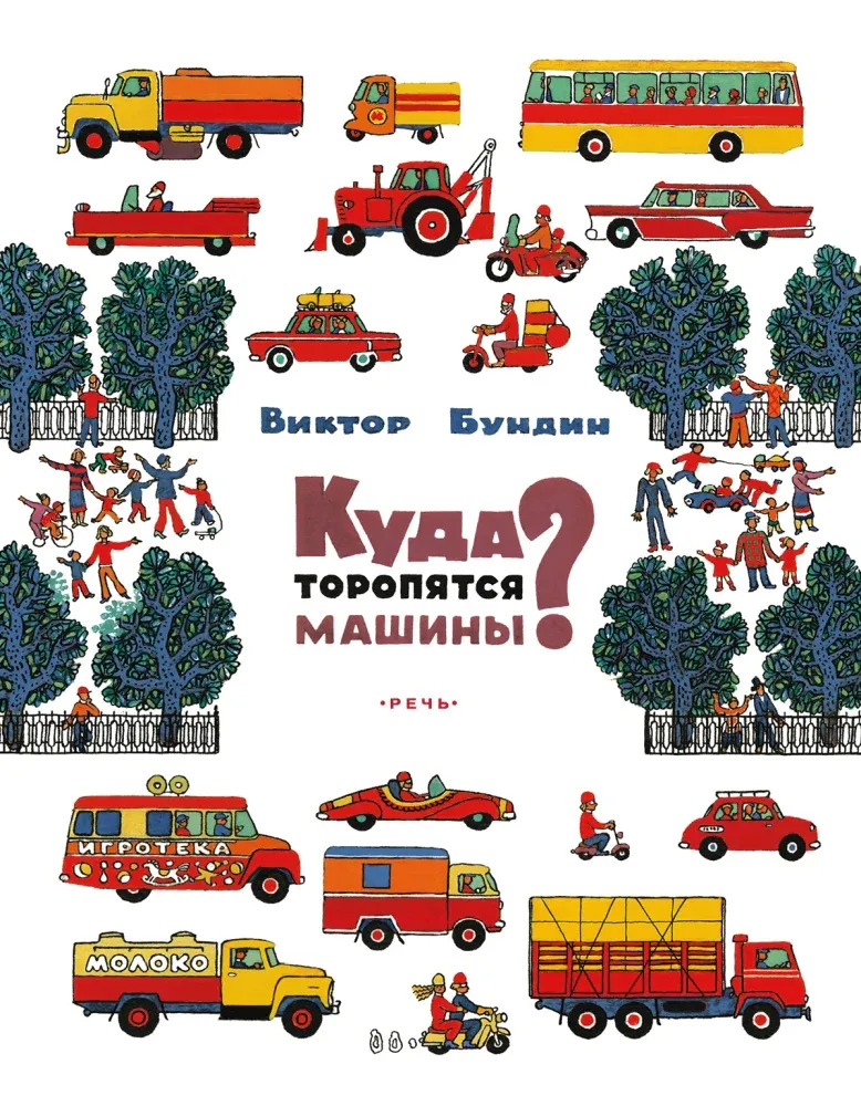 Бундин В. А. Куда торопятся машины?