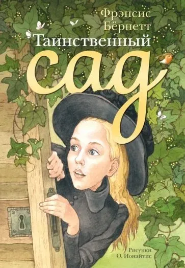 Таинственный сад / Фрэнсис Бернетт