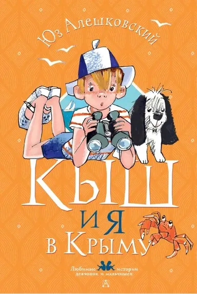 Кыш и я в Крыму / Юз Алешковский