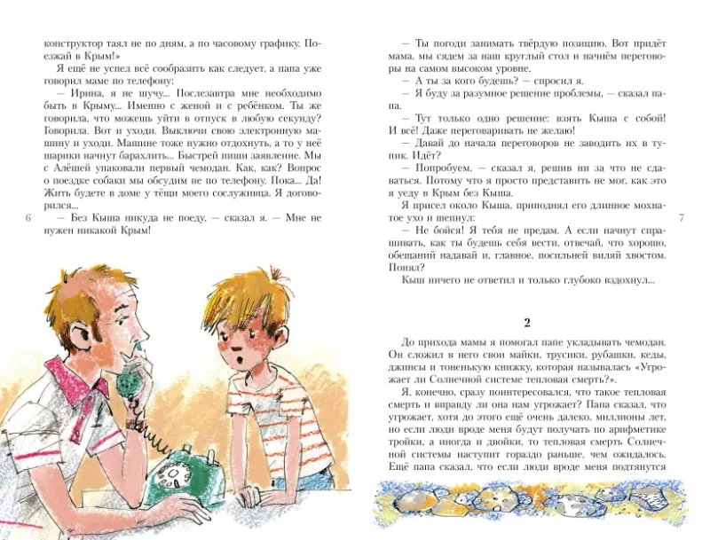Кыш и я в Крыму / Юз Алешковский