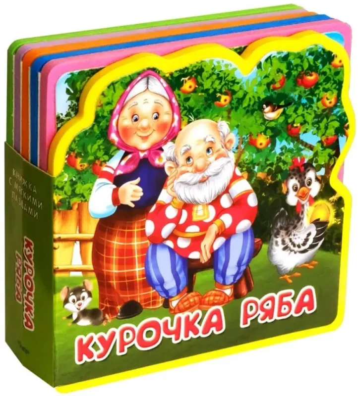 Курочка Ряба