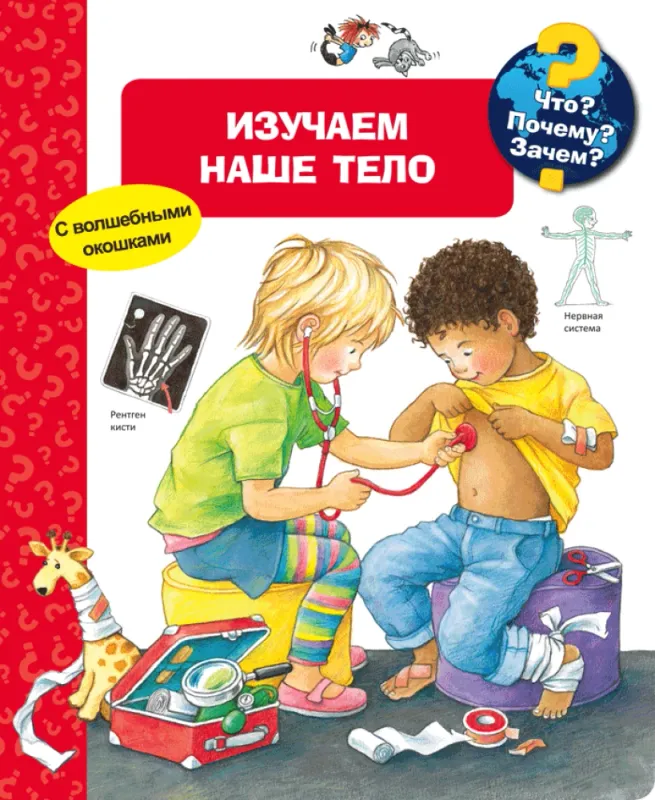 Изучаем наше тело (с волшебными окошками)