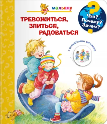 Малышу. Тревожиться, злиться, радоваться
