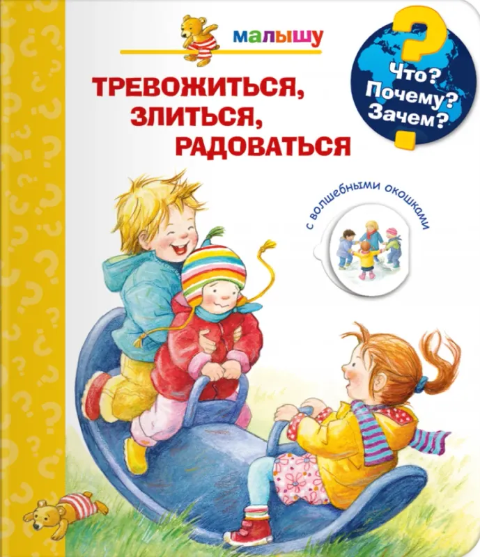Малышу. Тревожиться, злиться, радоваться