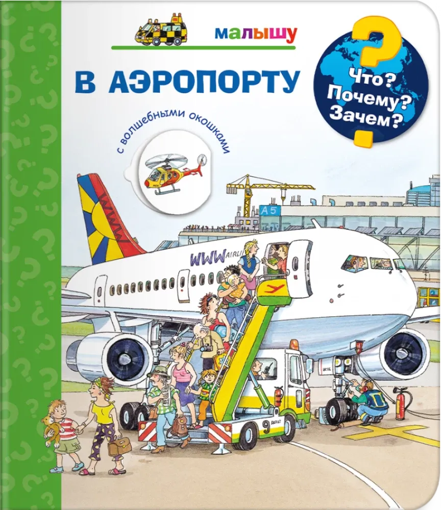 Что? Почему? Зачем? Малышу