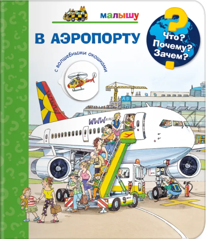 Что? Почему? Зачем? Малышу