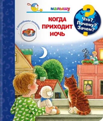 Что? Почему? Зачем? Когда приходит ночь