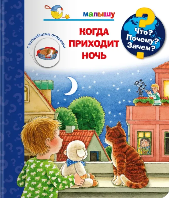 Что? Почему? Зачем? Когда приходит ночь