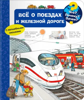 Всё о поездах и железной дороге