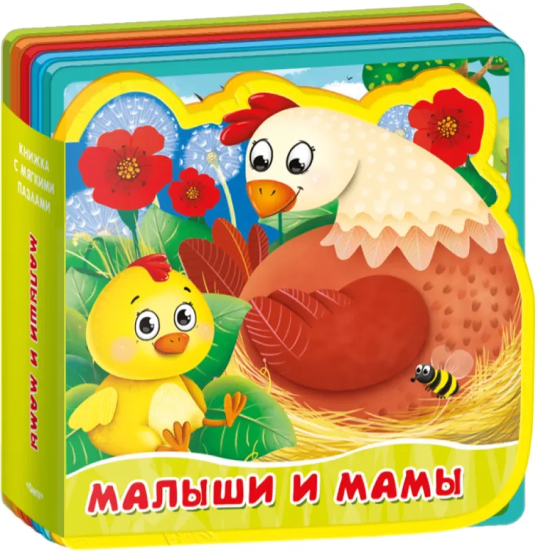 Малыши и мамы