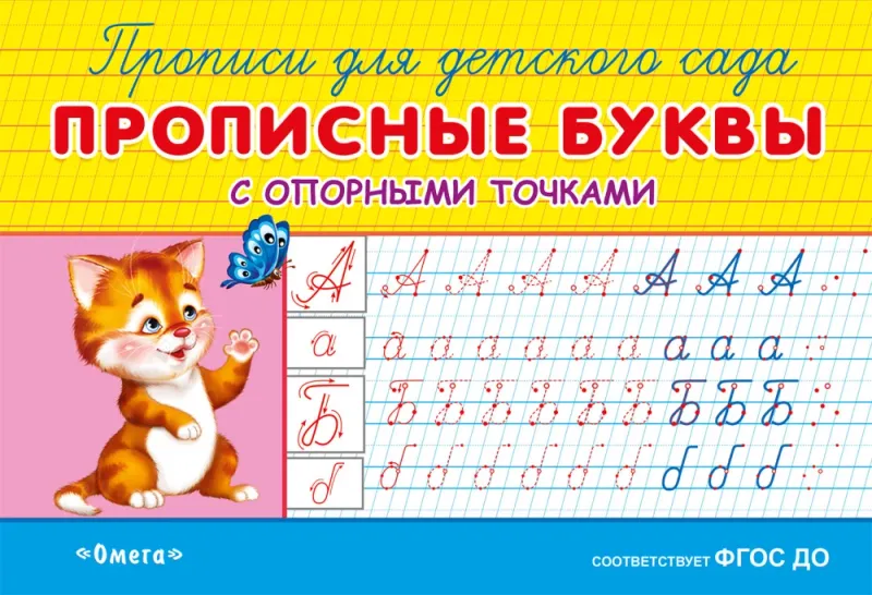 Прописи для детского сада. Прописные буквы