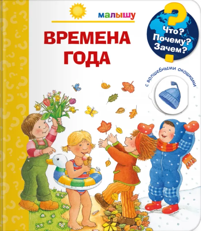 Малышу. Времена года