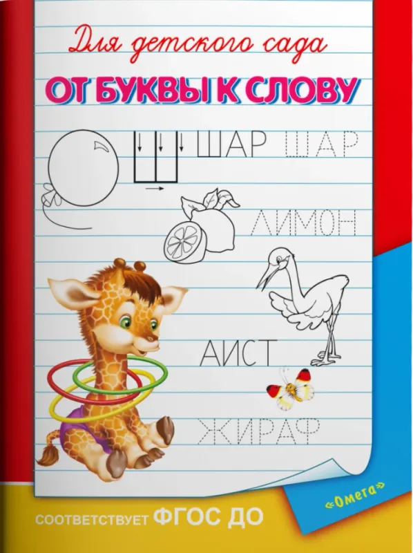 Для детского сада. От буквы к слову. Прописи