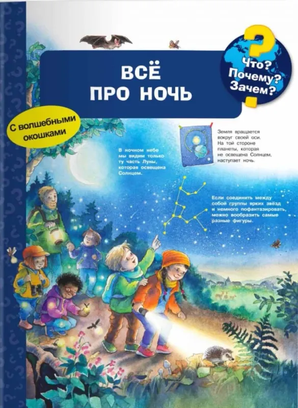 Что? Почему? Зачем? Всё про ночь