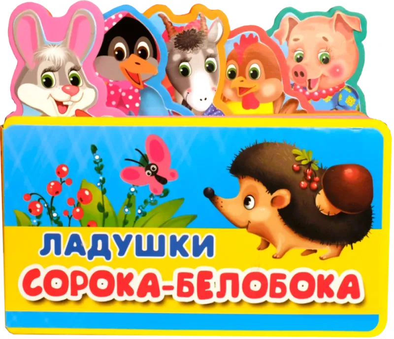 Ладушки. Сорокабелобока
