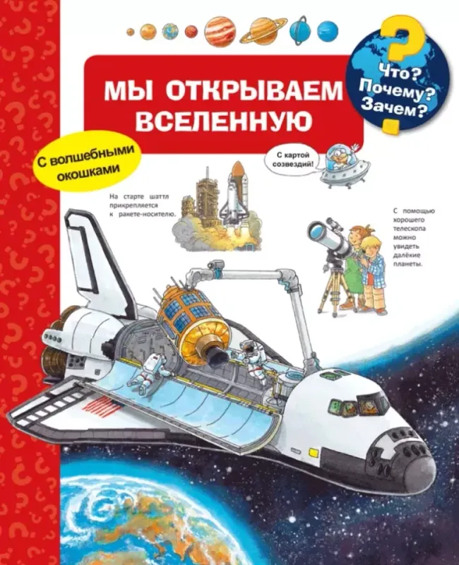 Мы открываем Вселенную (с волшебными окошками)
