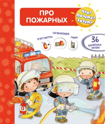 Всё о пожарных