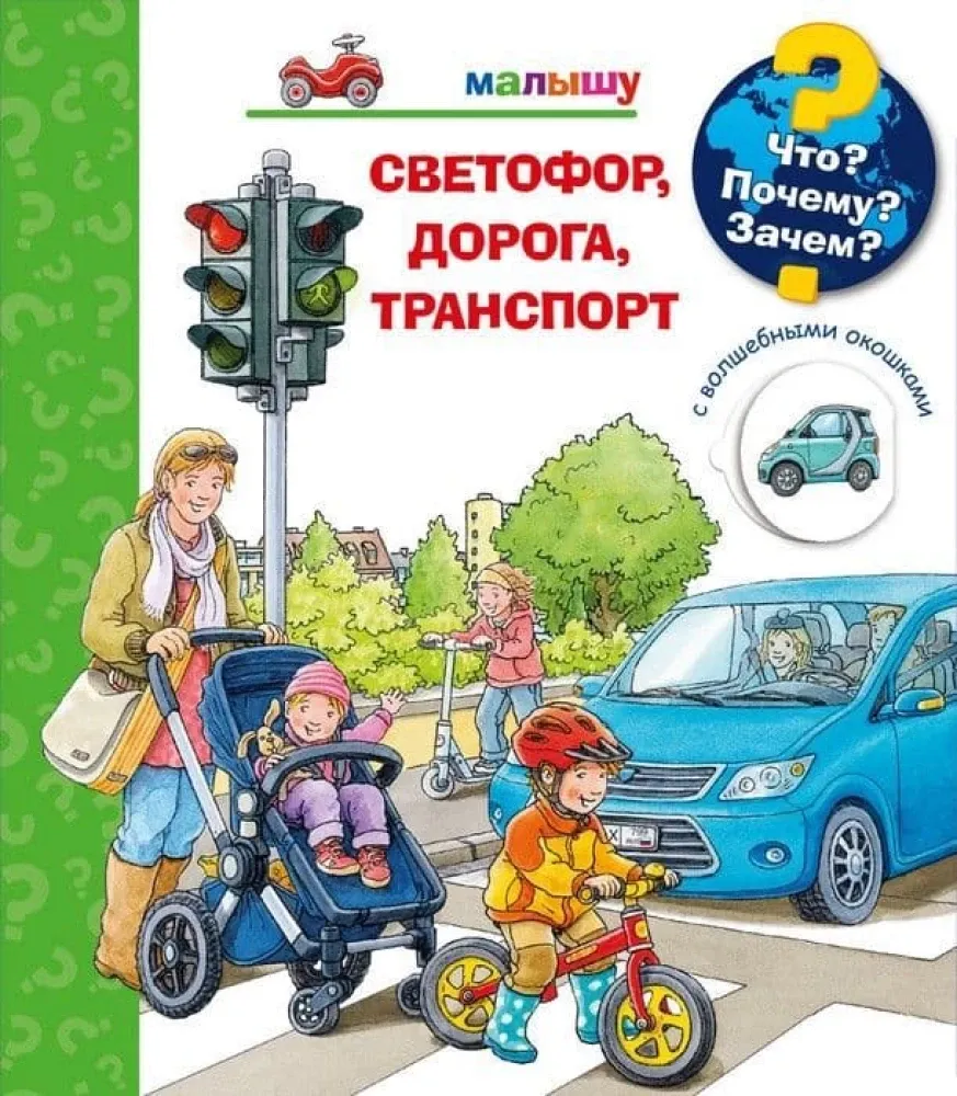Что? Почему? Зачем? Светофор, дорога, транспорт