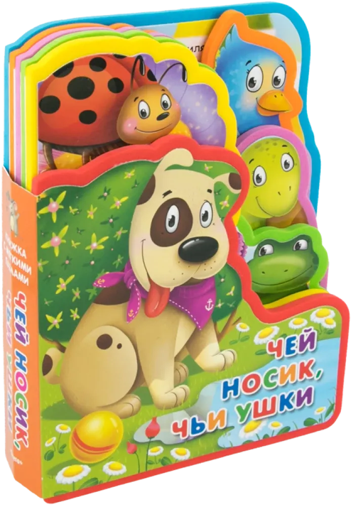Чей носик, чьи ушки