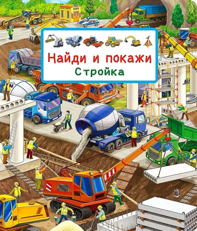 Стройка