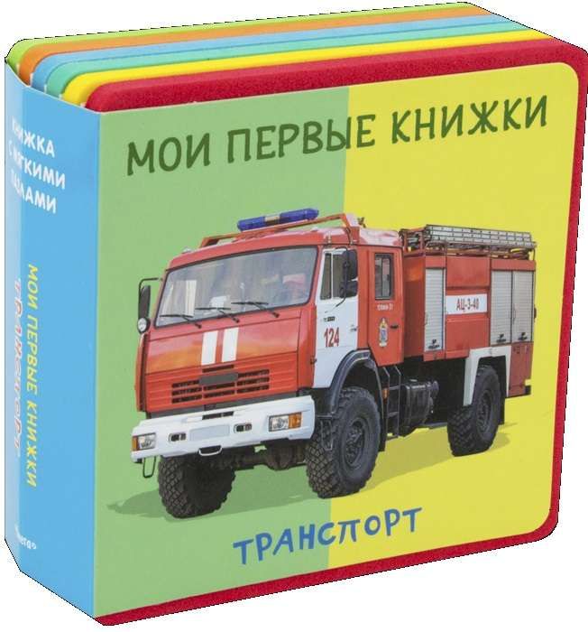 Мои первые книжки. Транспорт / Ирина Шестакова