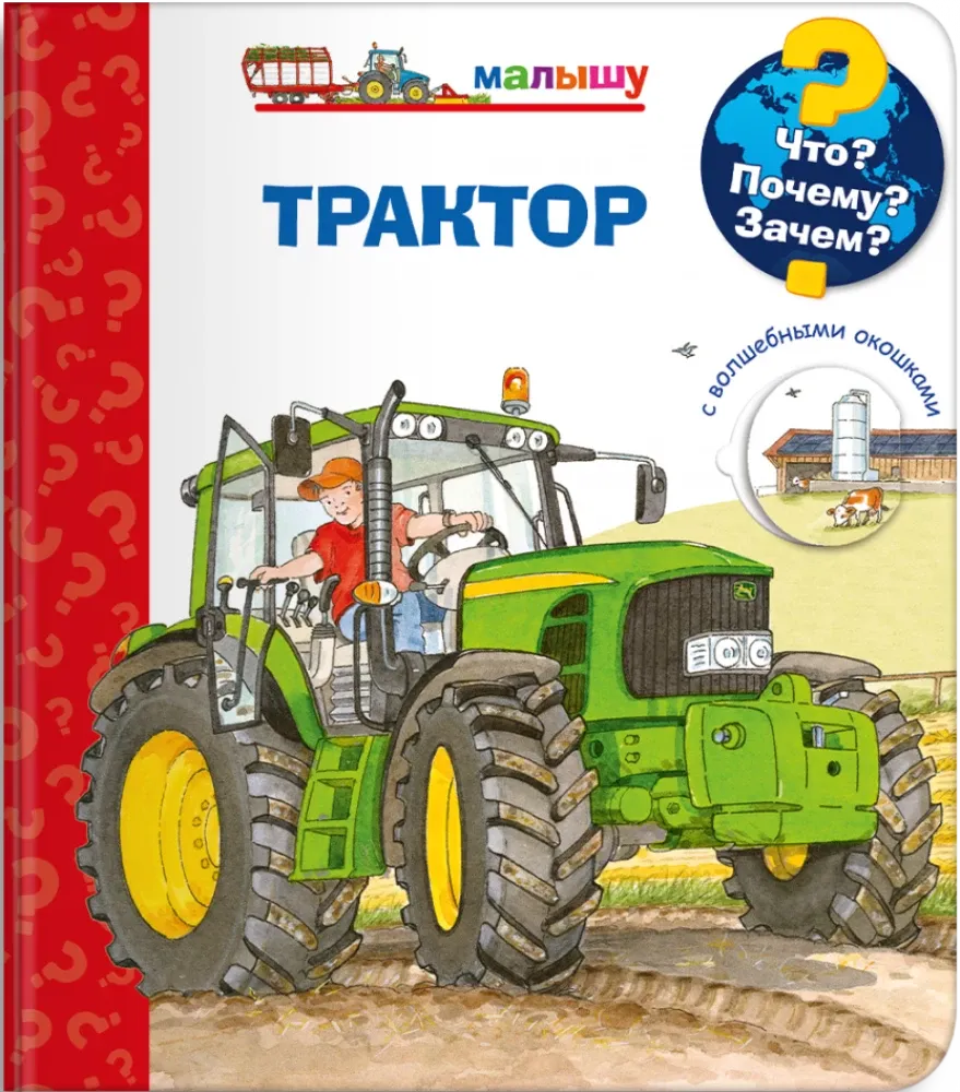 Малышу. Трактор
