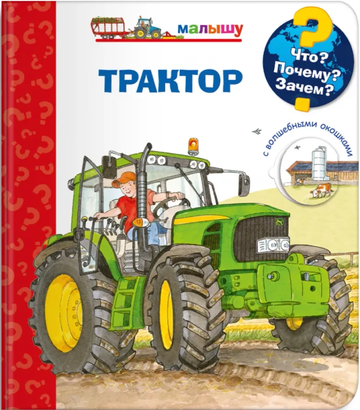 Малышу. Трактор