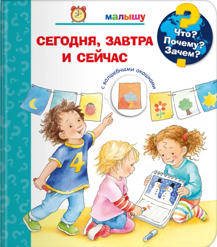 Малышу. Сегодня, завтра и сейчас