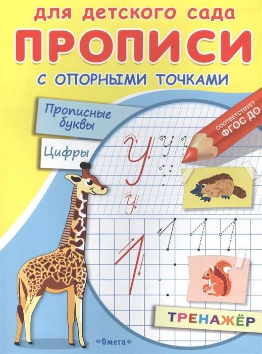 Животные. Прописи