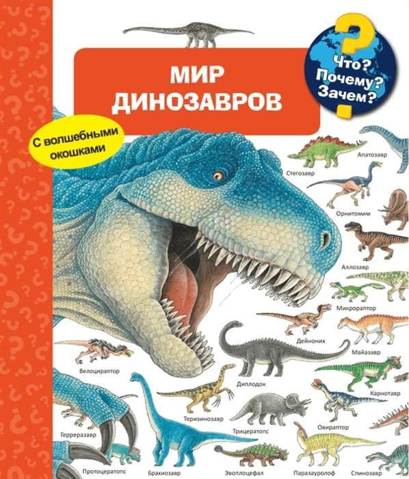 Мир динозавров
