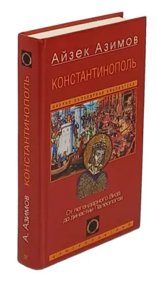 Константинополь. От легендарного Виза до династии Палеологов / Айзек Азимов