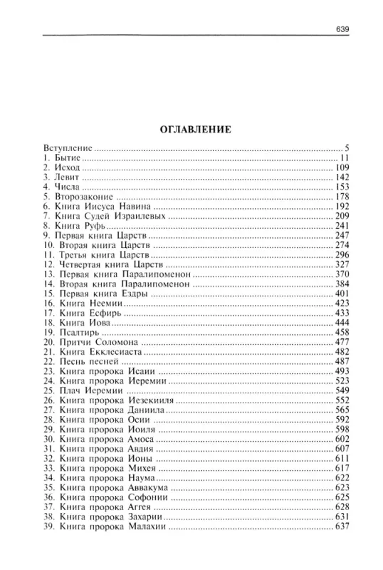 Путеводитель по Библии. Ветхий Завет / Айзек Азимов
