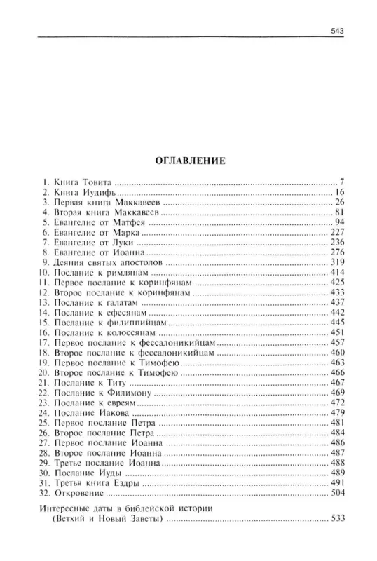 Путеводитель по Библии. Новый Завет / Айзек Азимов