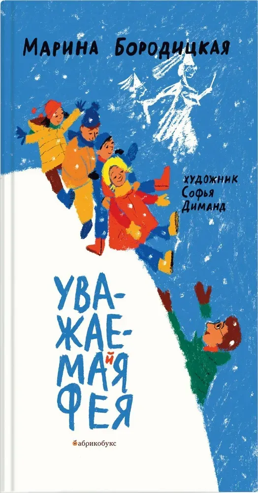 Уважаемая фея / Марина Бородицкая
