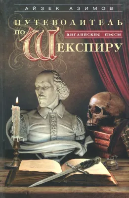 Путеводитель по Шекспиру. Английские пьесы / Айзек Азимов
