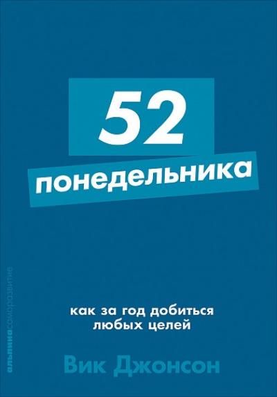 52 понедельника: Как за год добиться любых целей / Вик Джонсон