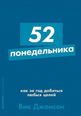 52 понедельника: Как за год добиться любых целей / Вик Джонсон
