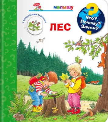 Малышу. Лес