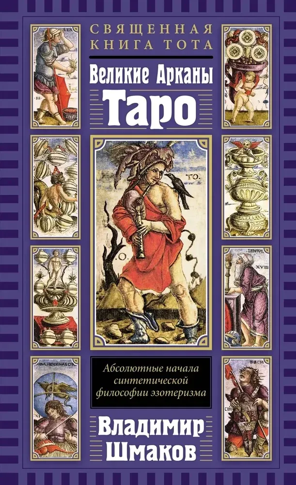 Священная Книга Тота. Великие Арканы Таро: Абсолютные начала синтетической философии эзотеризма (переиздание) / Владимир Шмаков
