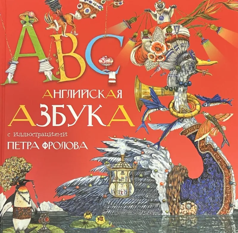 Азбука Фролова ENG / Петр Фролов