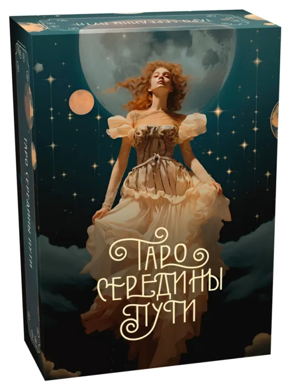Таро навсегда. Сборный комплект в т.у. из 2-х книг с наклейками и шоппером