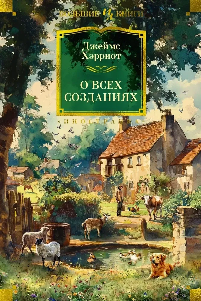 О всех созданиях / Джеймс Хэрриот