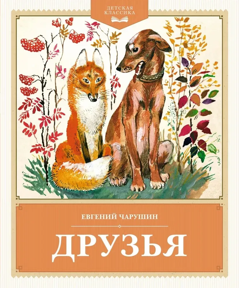 Друзья / Евгений Чарушин