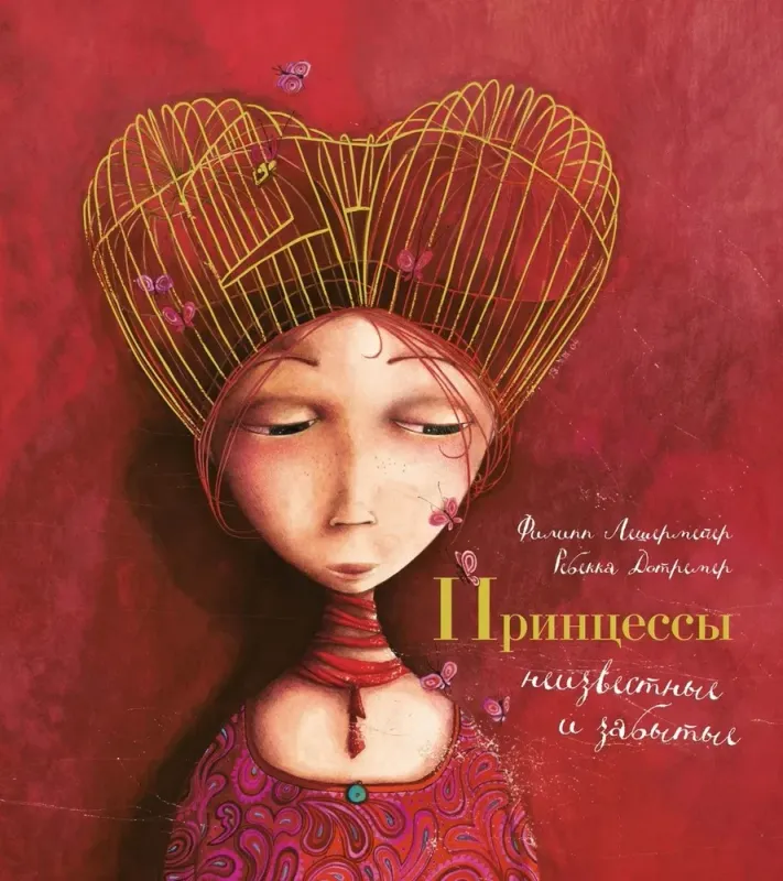 Принцессы, неизвестные и забытые... (илл. Р. Дотремер) (нов.оф.) / Филипп Лешермейер