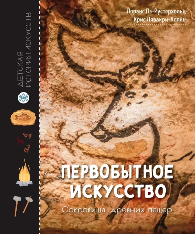 Первобытное искусство. Сокровища древних пещер / Лоранс Пэ-Рустерхольц, Крис Лявакери-Кляйн