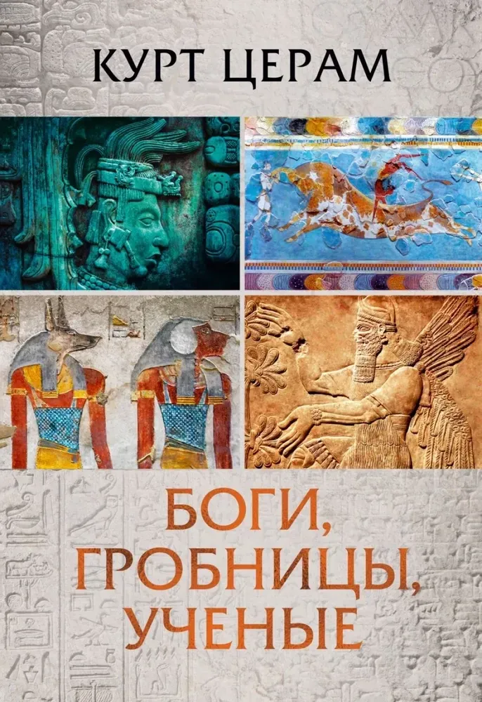 Боги, гробницы, ученые / Курт Церам