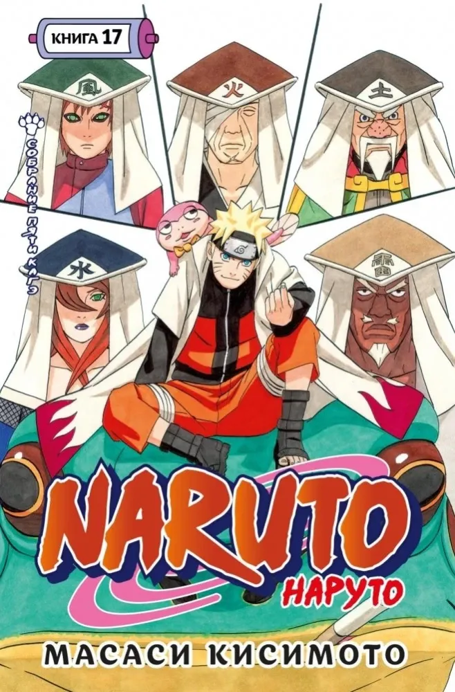 Naruto. Наруто. Кн. 17. Собрание пяти кагэ / Масаси Кисимото