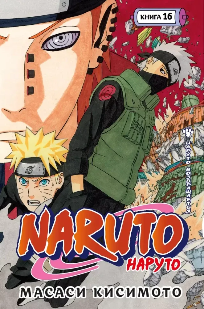 Naruto. Наруто. Книга 16. Наруто возвращается / Масаси Кисимото