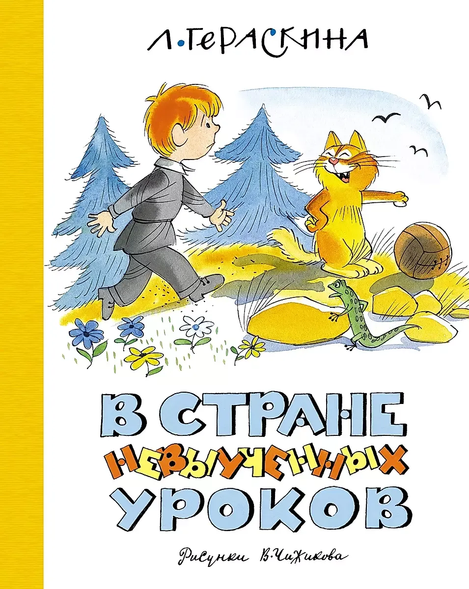 В Стране невыученных уроков (илл. В. Чижикова) (нов.обл.) / Лия Гераскина