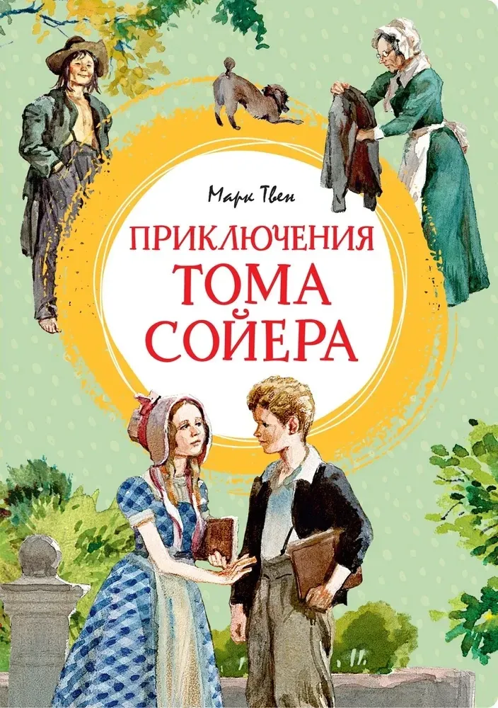 Приключения Тома Сойера (иллюстрации А. Иткина) / Марк Твен